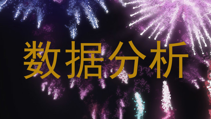 数据分析