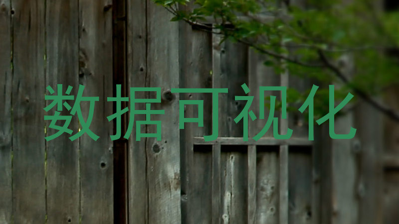 数据可视化