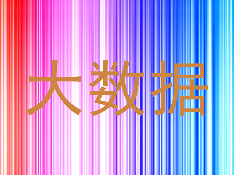大数据
