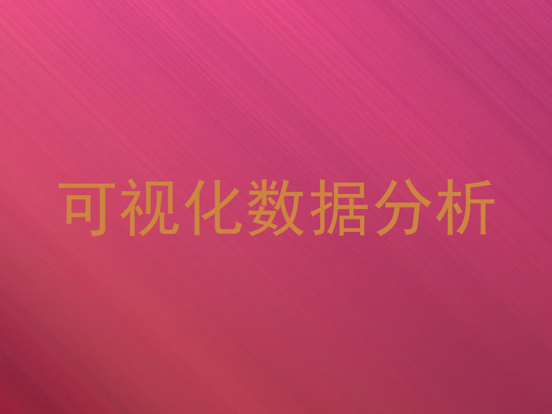 可视化数据分析