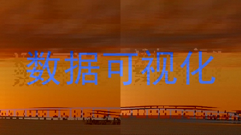 数据可视化