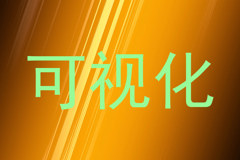 可视化
