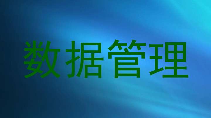数据管理