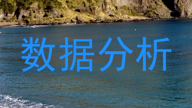数据分析