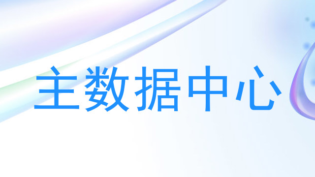 主数据中心