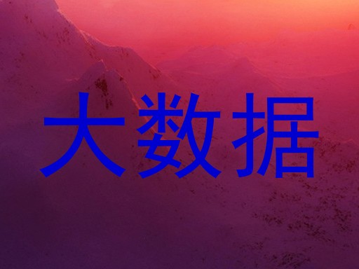 大数据