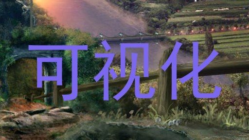 可视化