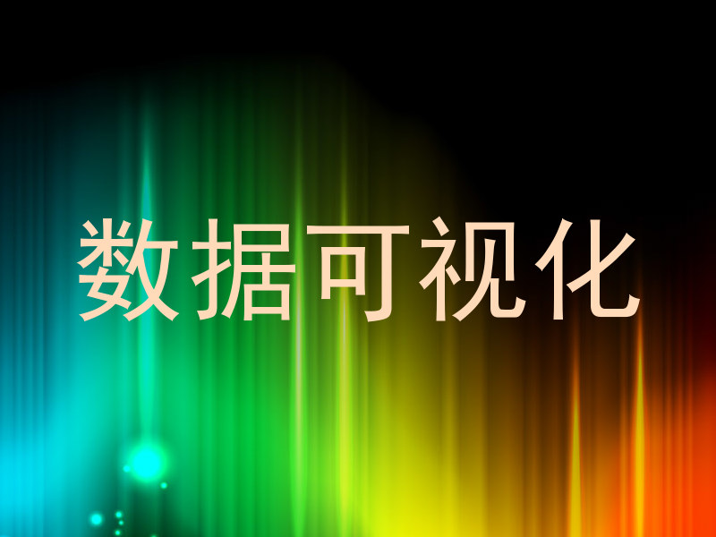 数据可视化