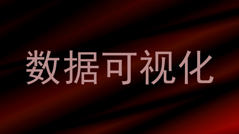 数据可视化
