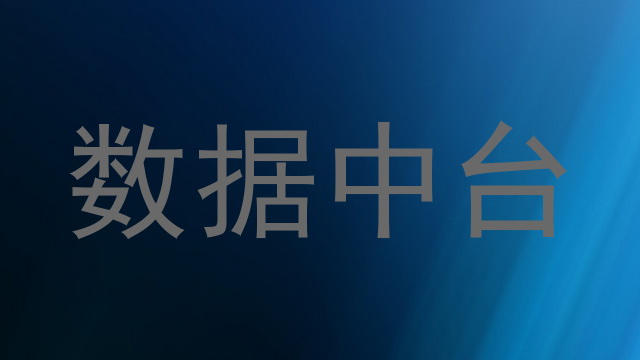 数据中台
