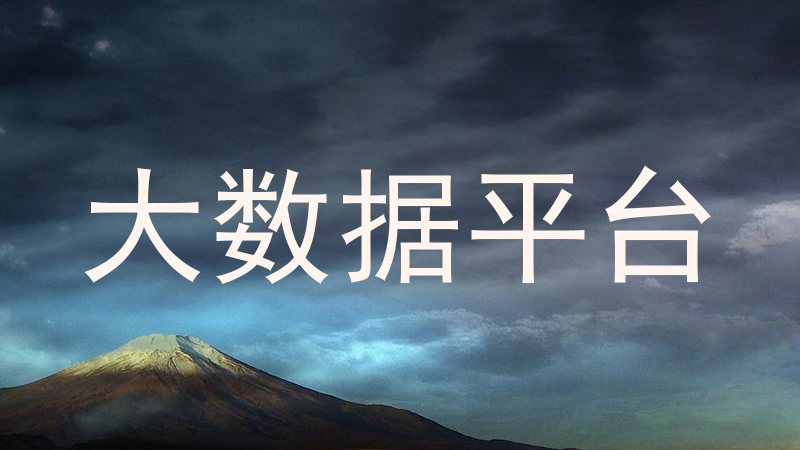 大数据平台