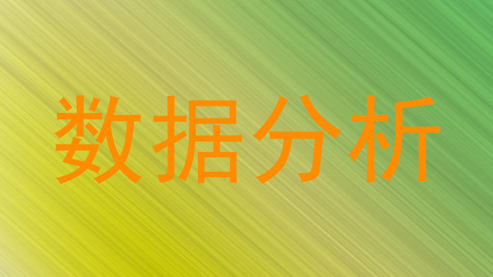 数据分析