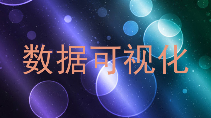 数据可视化