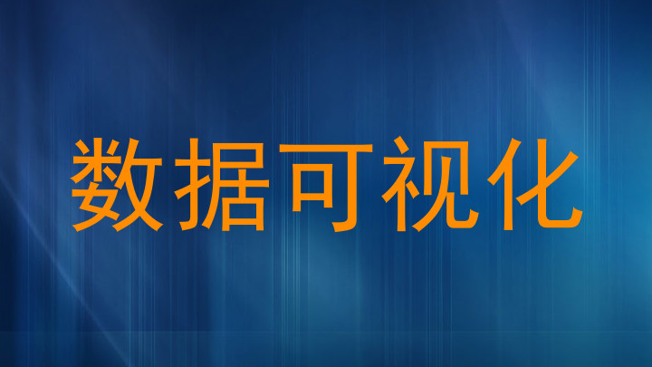 数据可视化