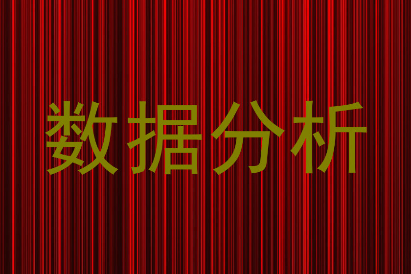 数据分析
