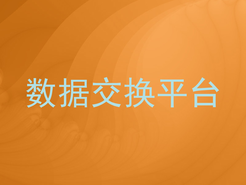 数据交换平台