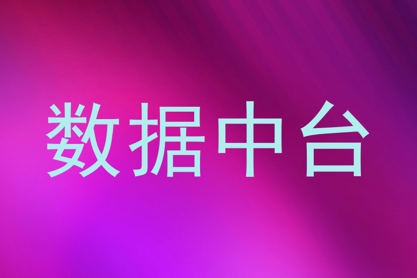 数据中台