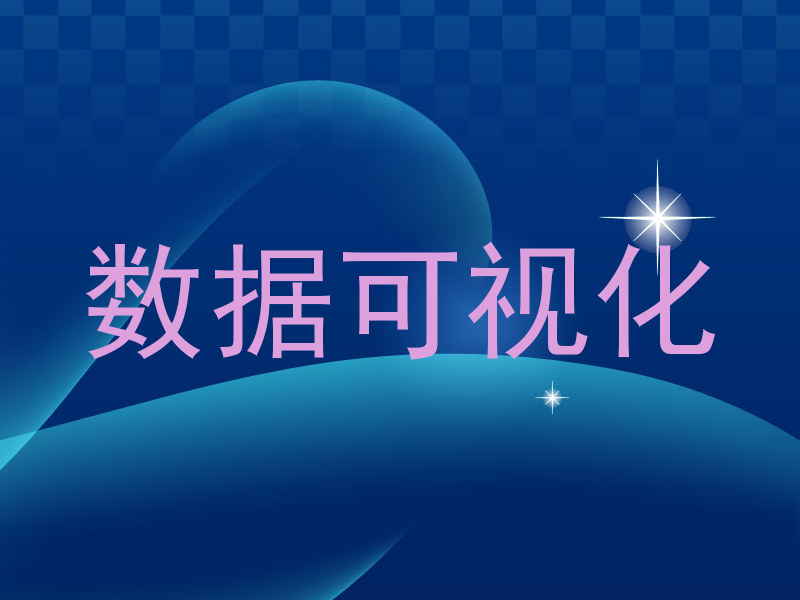 数据可视化