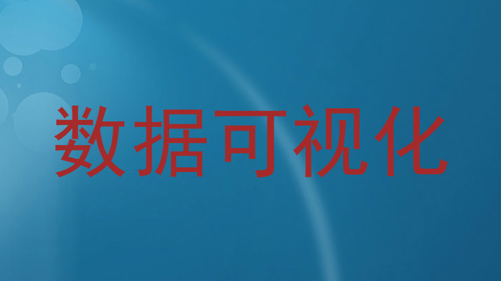 数据可视化