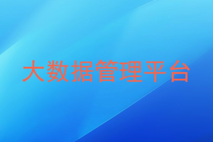 大数据管理平台