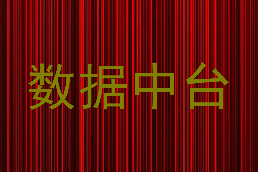 数据中台