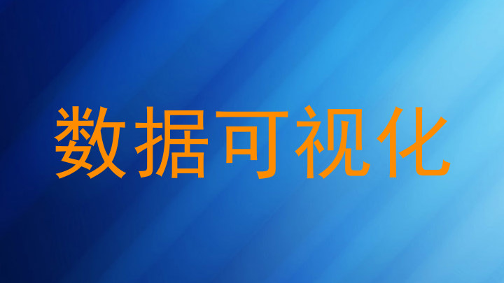 数据可视化