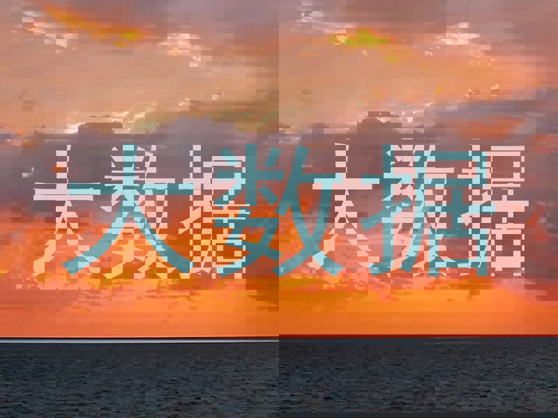 大数据