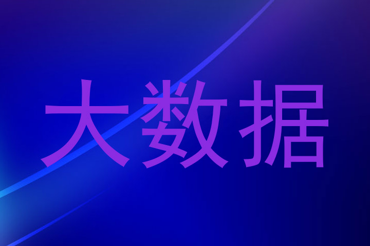 大数据