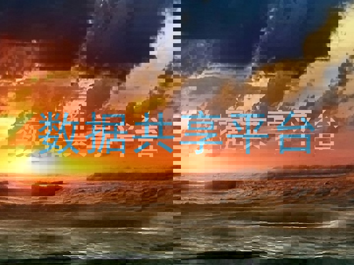 数据共享平台