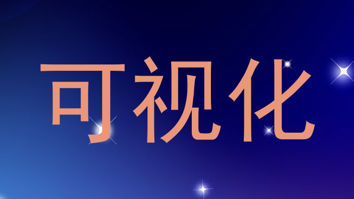 可视化