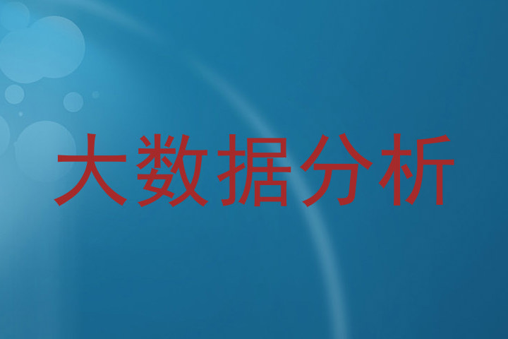 大数据分析