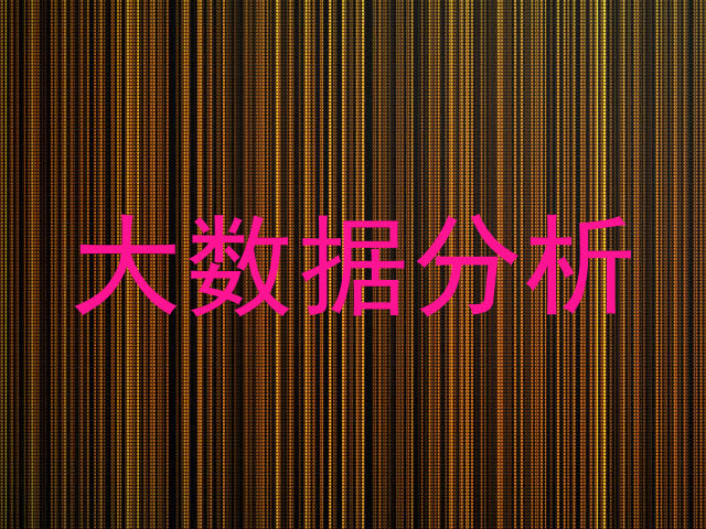 大数据分析