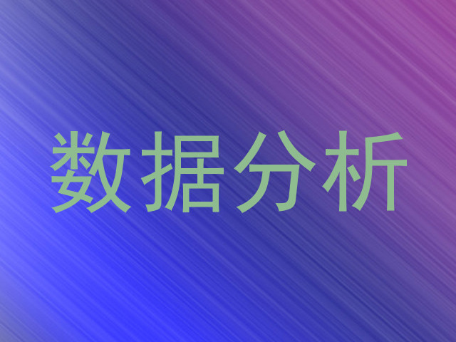 数据分析