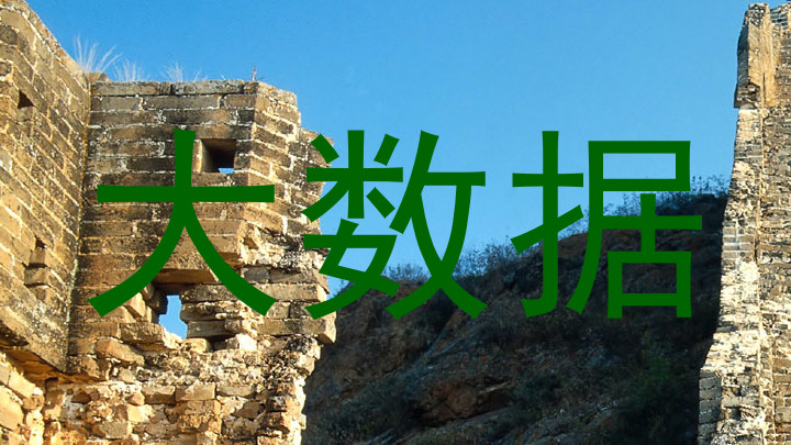 大数据