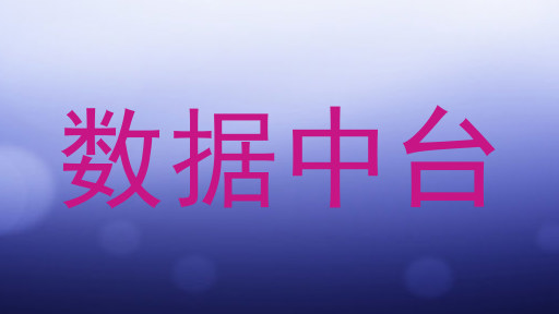数据中台
