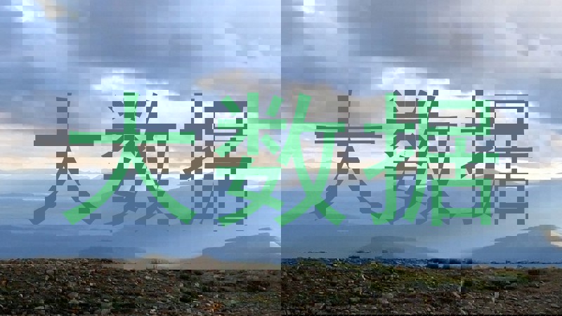 大数据