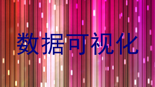 数据可视化