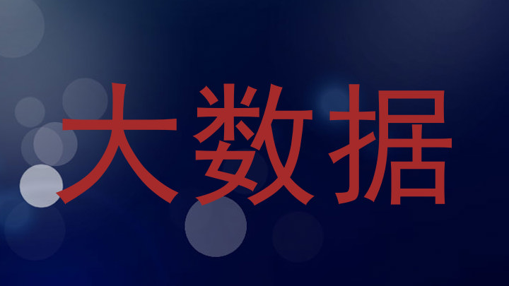 大数据
