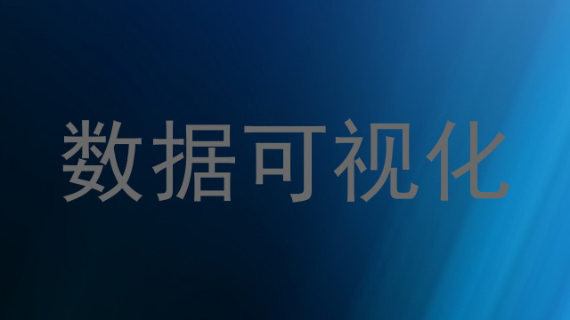 数据可视化