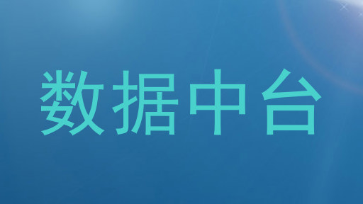 数据中台