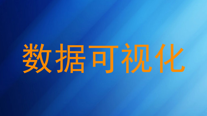 数据可视化