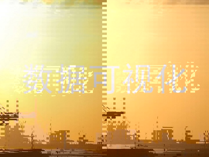 数据可视化
