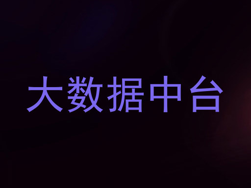 大数据中台