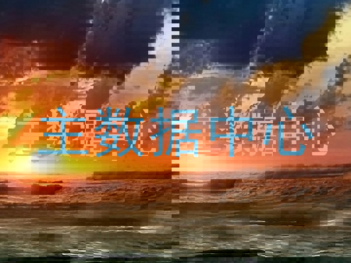 主数据中心
