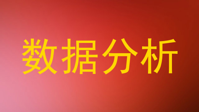 数据分析