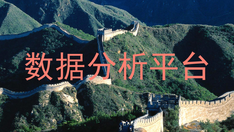 数据分析平台