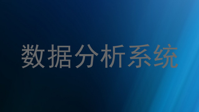 数据分析系统