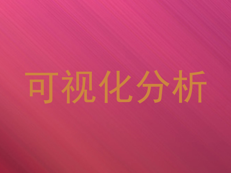 可视化分析