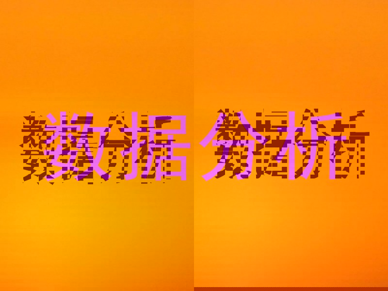 数据分析
