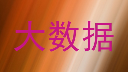 大数据